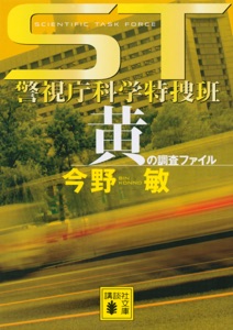 ST 警視庁科学特捜班 黄の調査ファイル Book Cover
