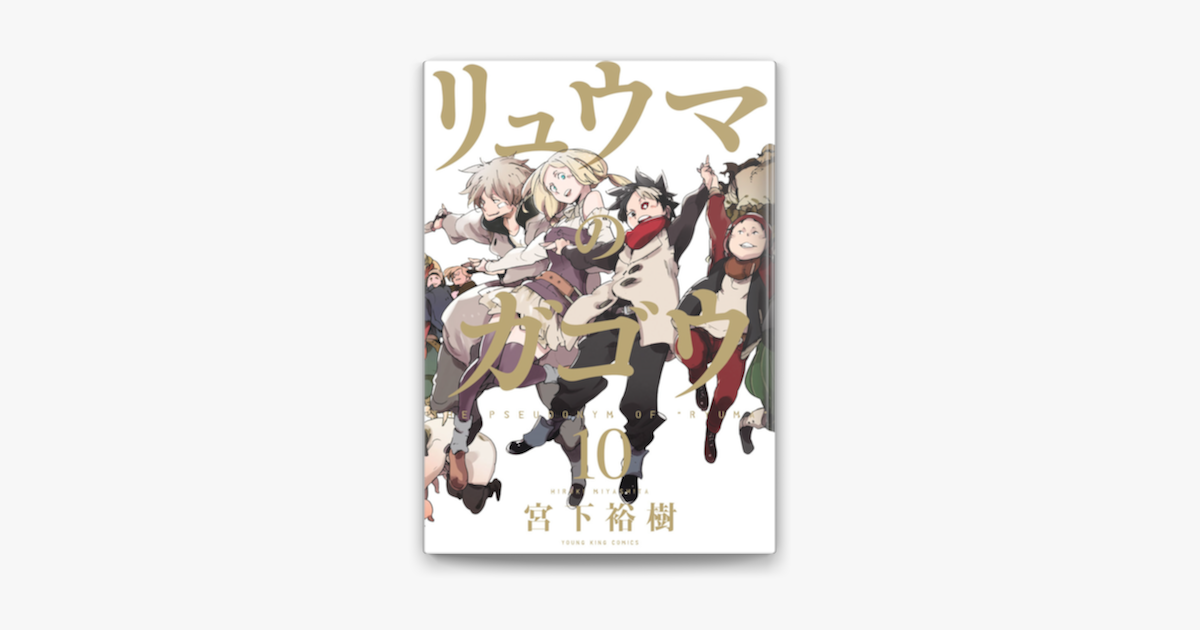 Apple Booksでリュウマのガゴウ 10 を読む Apple Booksでリュウマのガゴウ 10 を読む