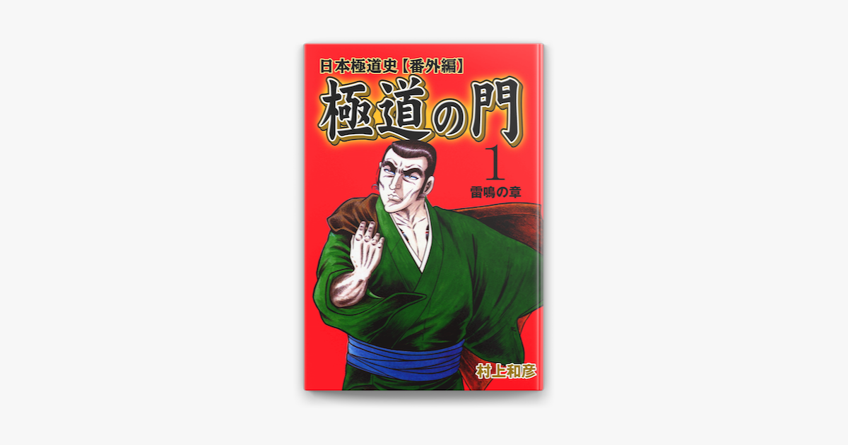 Apple Booksで極道の門 日本極道史 番外編 1 雷鳴の章を読む