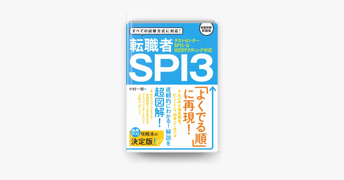 Apple Booksで テストセンター Spi3 G Webテスティング対応 転職者spi3を読む