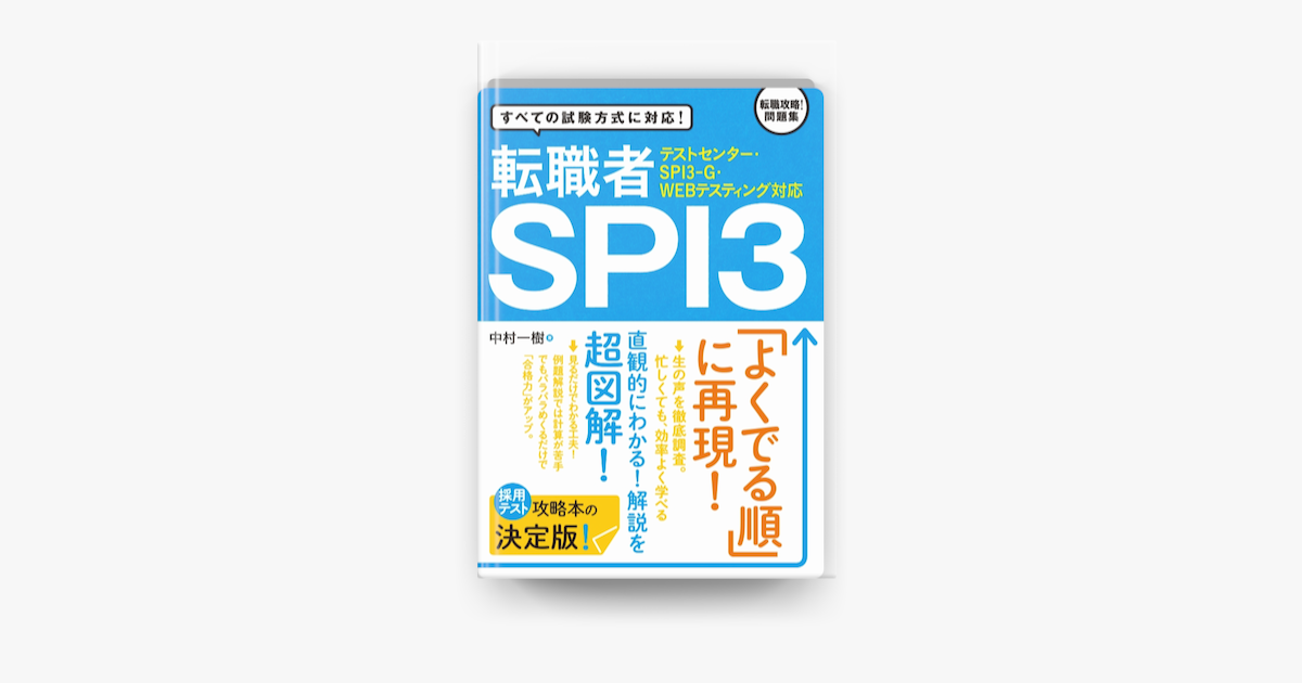 テストセンター Spi3 G Webテスティング対応 転職者spi3 On Apple Books