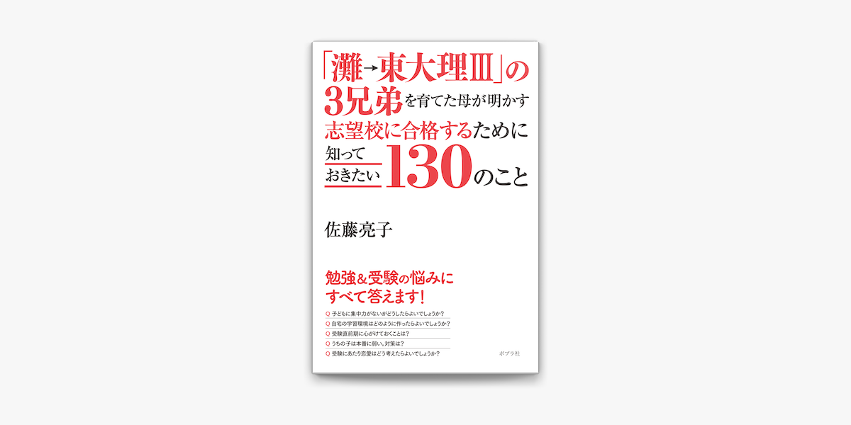 Apple Booksで 灘 東大理iii の3兄弟を育てた母が明かす 志望校に合格するために知っておきたい130のことを読む