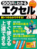 500円でわかるエクセル2016 - 学研プラス