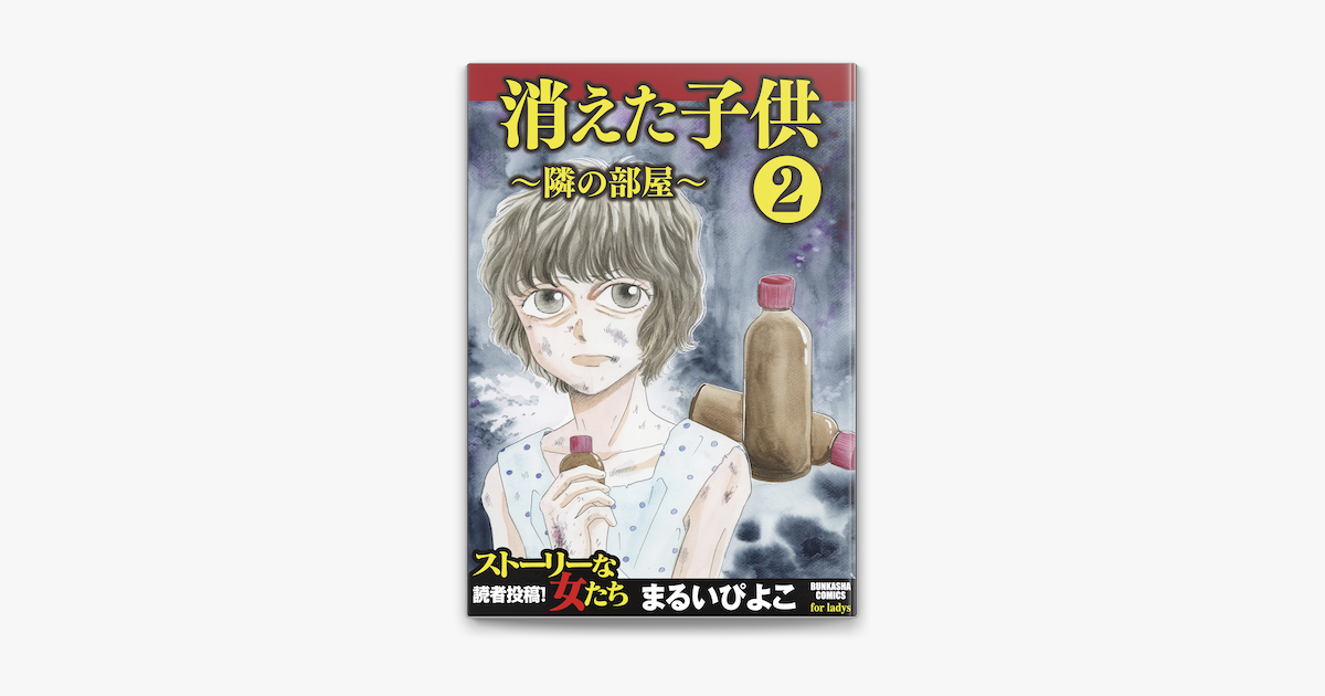 消えた子供2 隣の部屋 On Apple Books