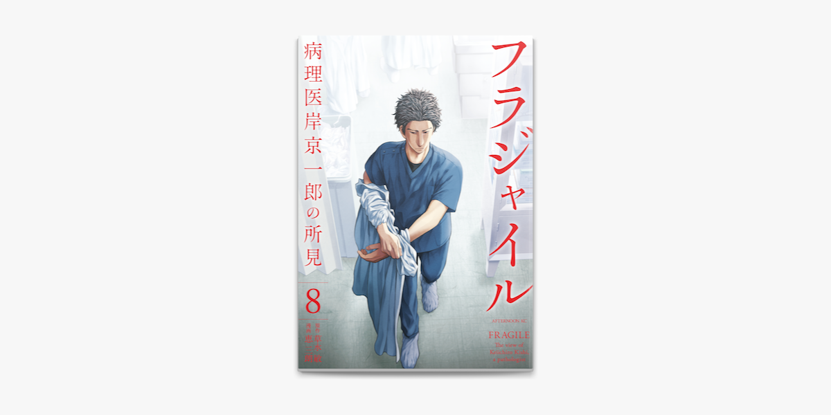 Apple Booksでフラジャイル 病理医岸京一郎の所見 8 を読む