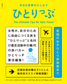 今日も世界のどこかでひとりっぷ - ひとりっP