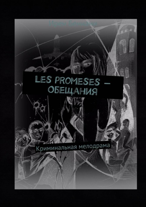 Les promesses – Обещания. Криминальная мелодрама