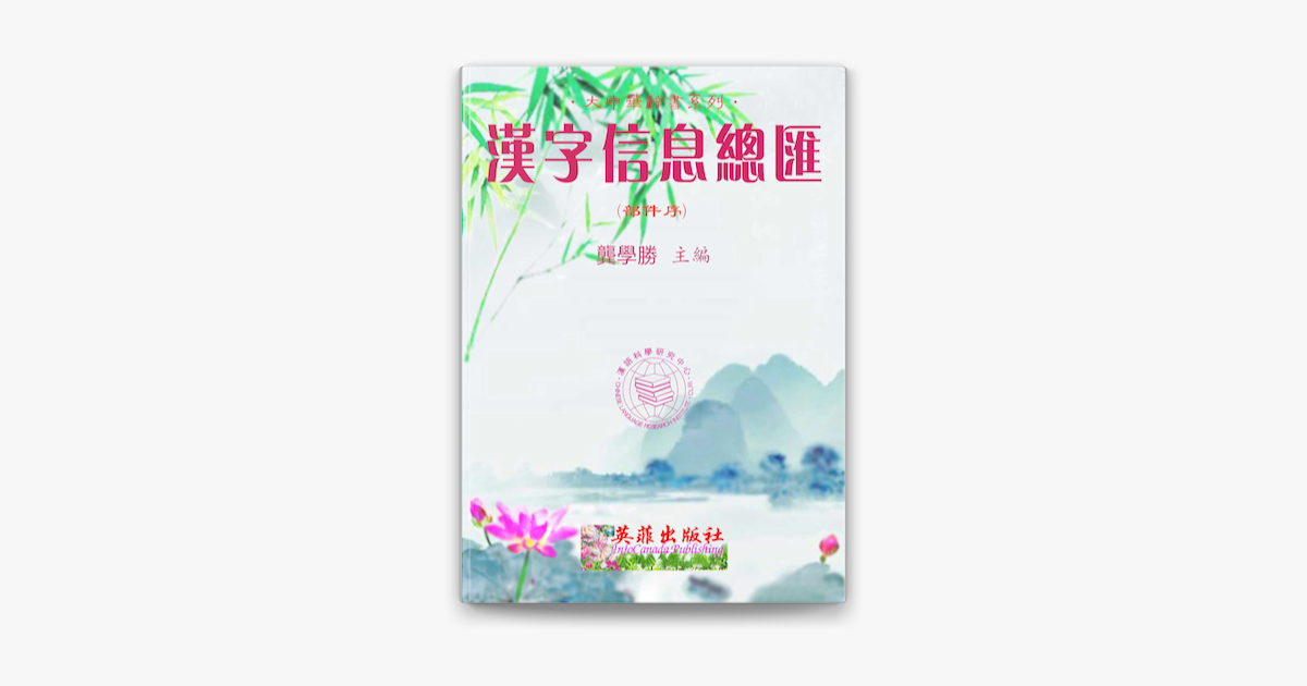 漢字信息總匯 部件序 Sur Apple Books