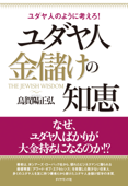 ユダヤ人 金儲けの知恵 - 烏賀陽正弘