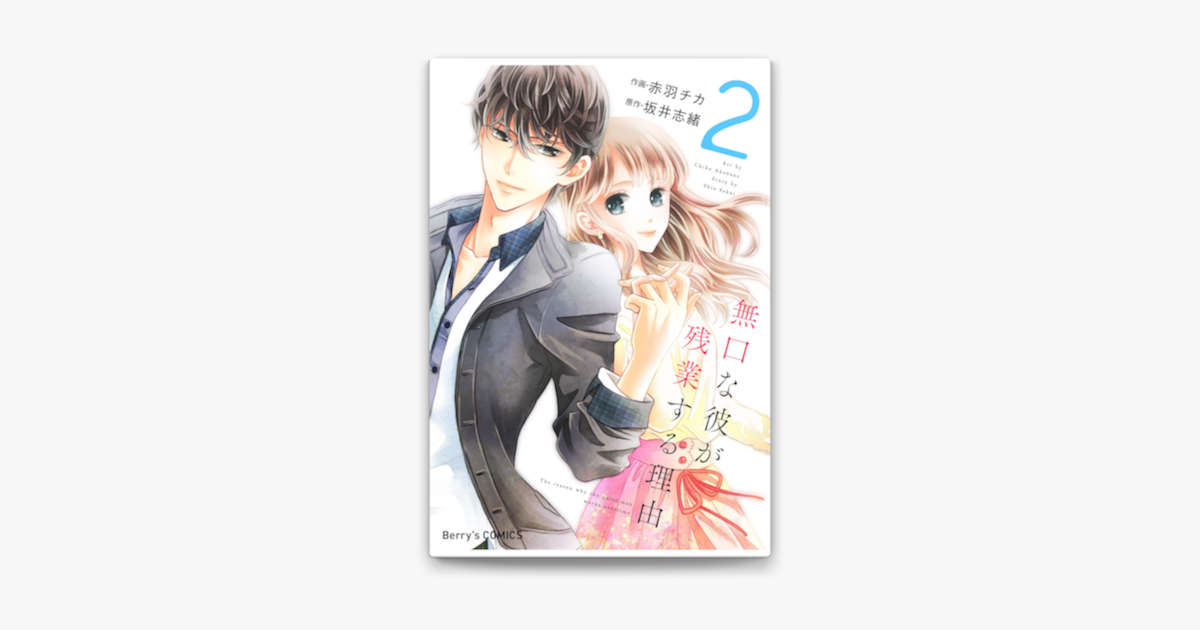 無口な彼が残業する理由 2巻 On Apple Books 無口な彼が残業する理由 2巻 On Apple Books