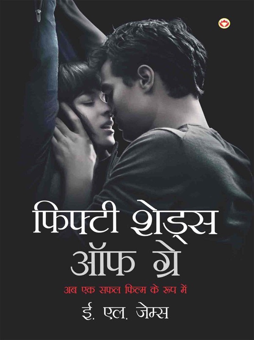 Fifty Shades of Grey : फिफ्टी शेड्स ऑफ ग्रे