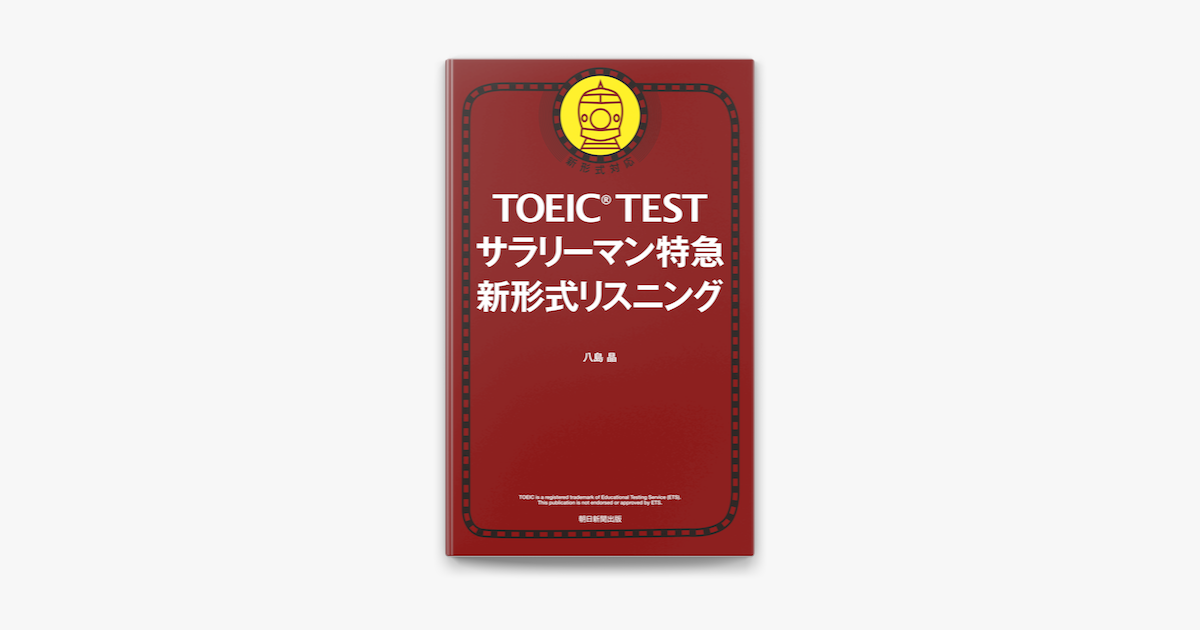 Toeic Test サラリーマン特急 新形式リスニング On Apple Books