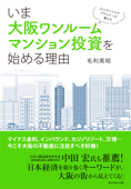 ファイナンシャルプランナーが教える いま大阪ワンルームマンション投資を始める理由 - 毛利英昭