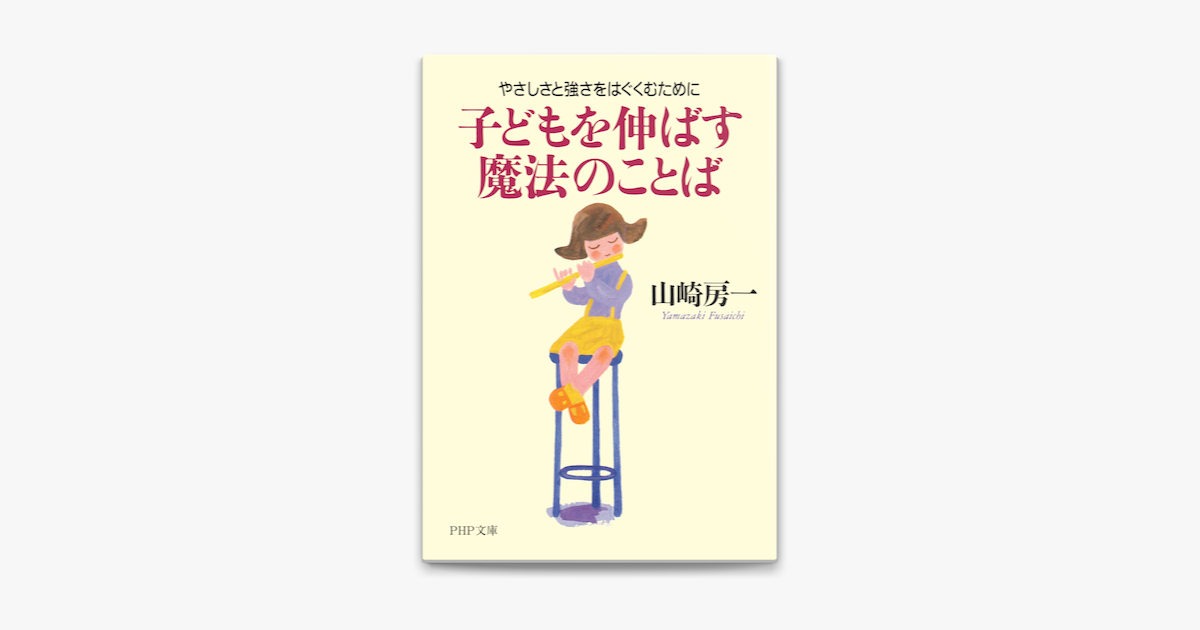 子どもを伸ばす魔法のことば On Apple Books