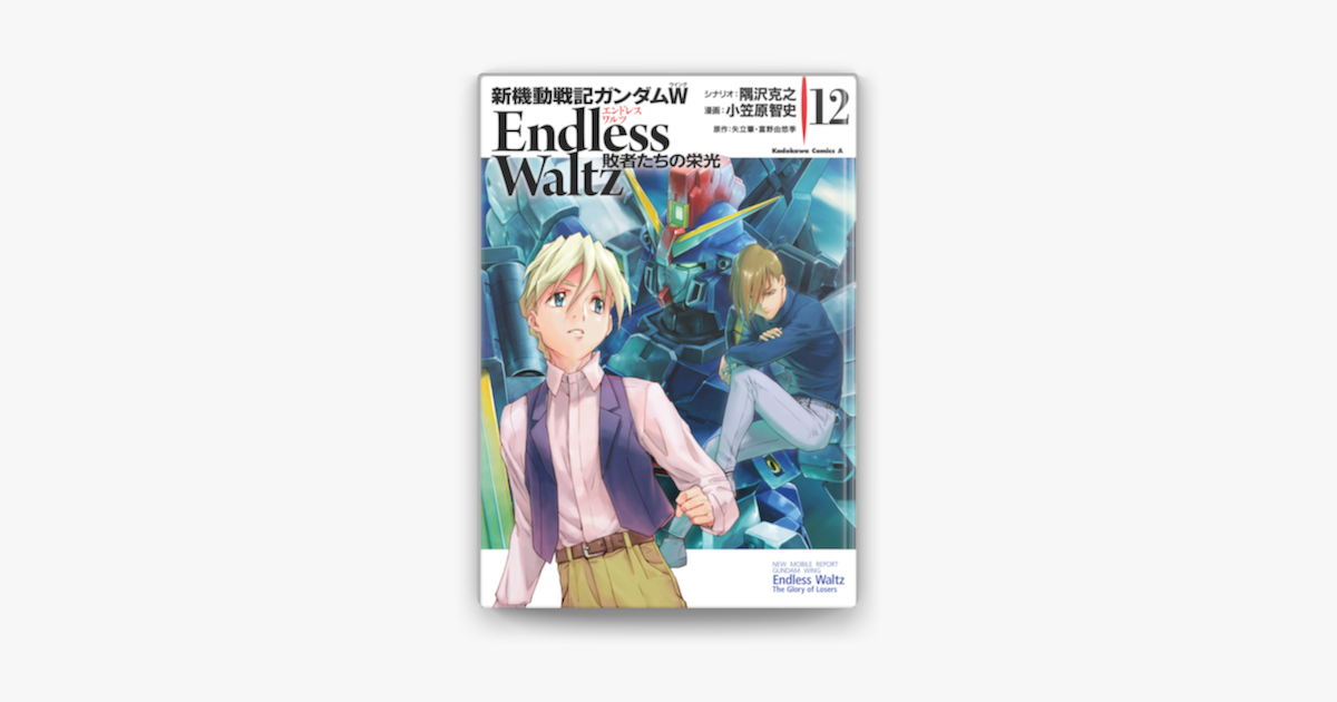 Apple Booksで新機動戦記ガンダムw Endless Waltz 敗者たちの栄光 12 を読む