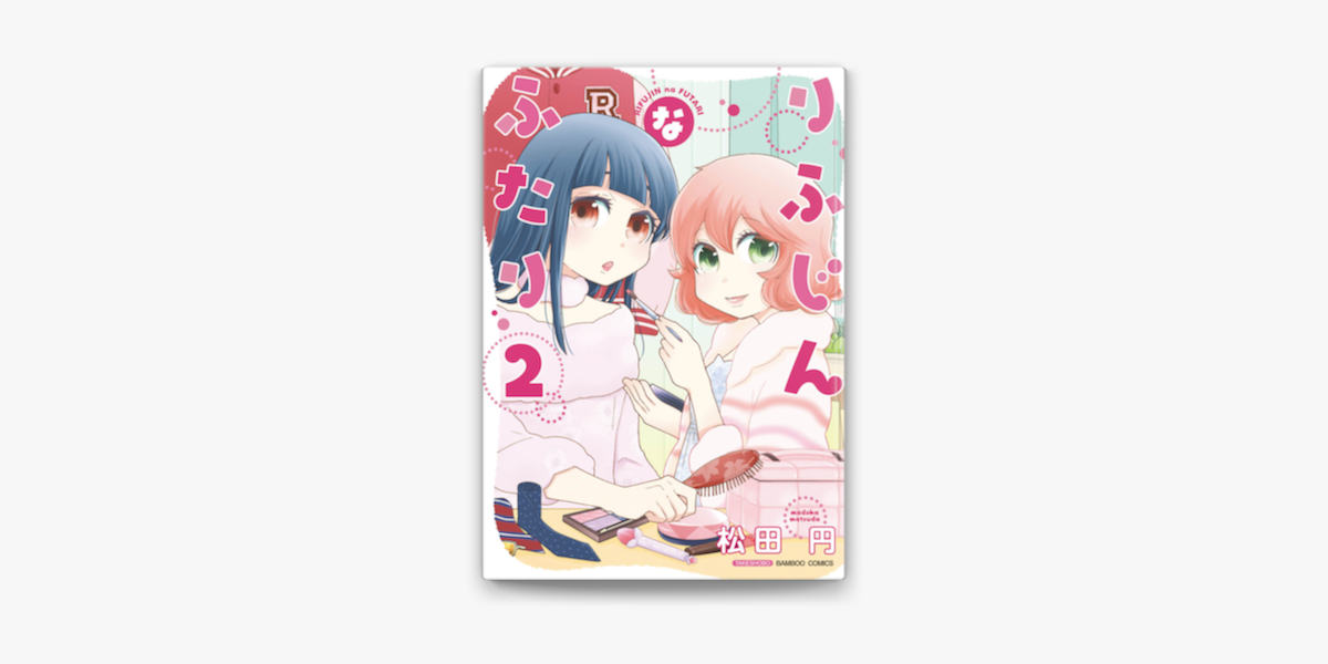 りふじんなふたり 2巻 On Apple Books