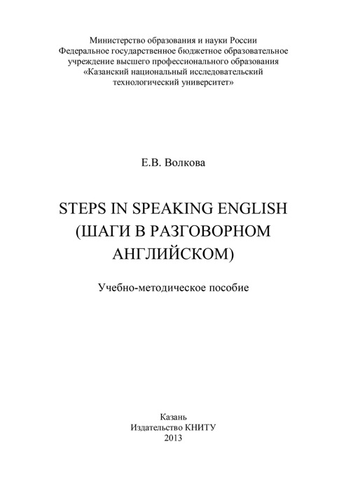 Steps in Speaking English (Шаги в разговорном английском)