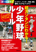 超カンタンにわかる!少年野球ルール ピッチャー、バッター、守備、走塁、審判、スコアもバッチリ! - 本間正夫