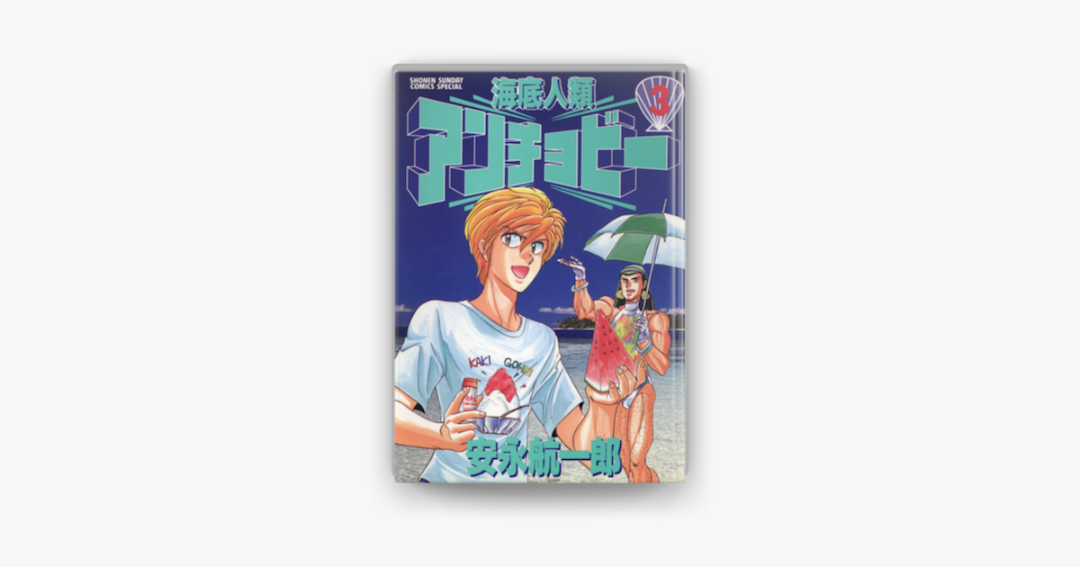 海底人類アンチョビー 3 On Apple Books