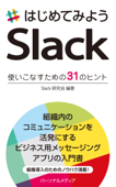 はじめてみようSlack 使いこなすための31のヒント - Slack研究会