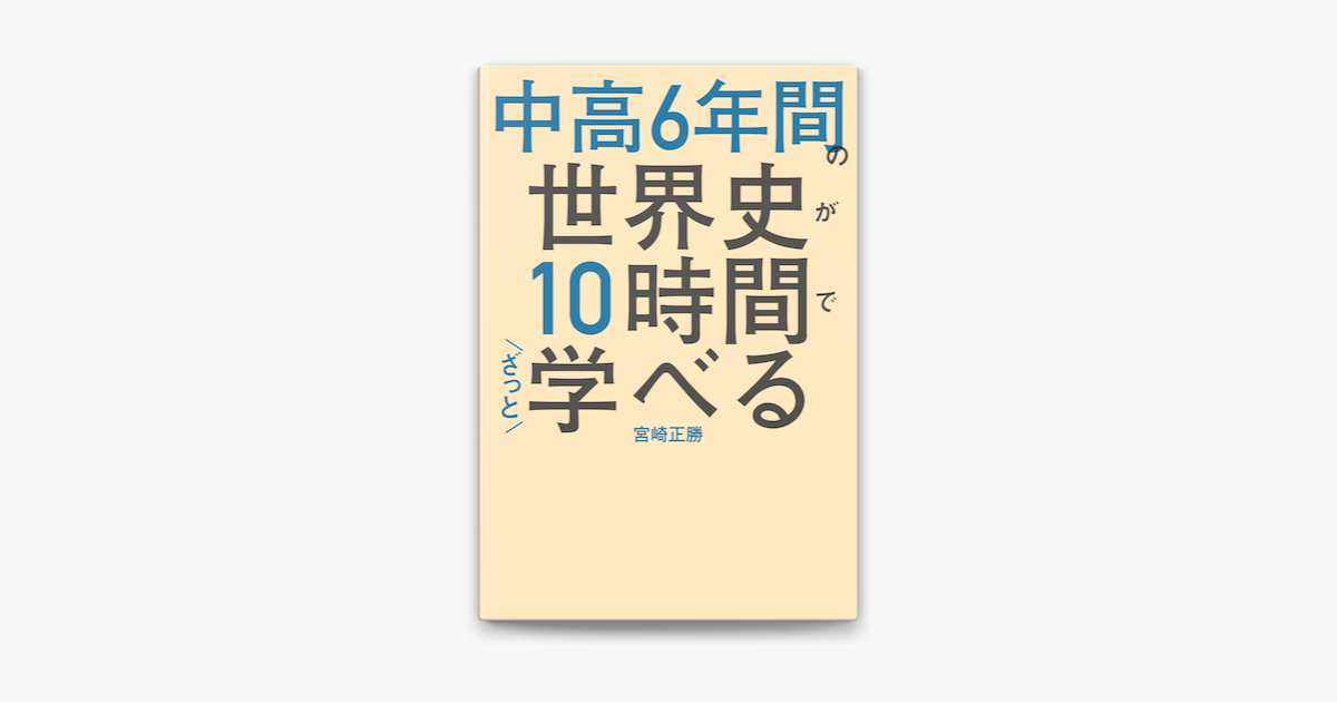 Apple Booksで中高6年間の世界史が10時間でざっと学べるを読む