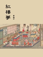 紅樓夢