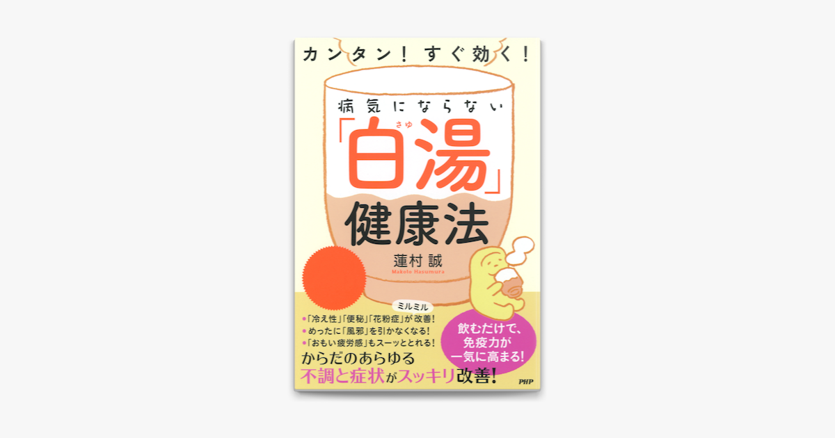 カンタン すぐ効く 病気にならない 白湯 健康法 On Apple Books