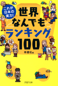 これが日本の実力! 世界なんでもランキング100 - 幸運社