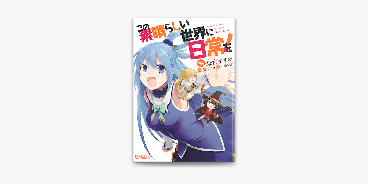 この素晴らしい世界に日常を On Apple Books