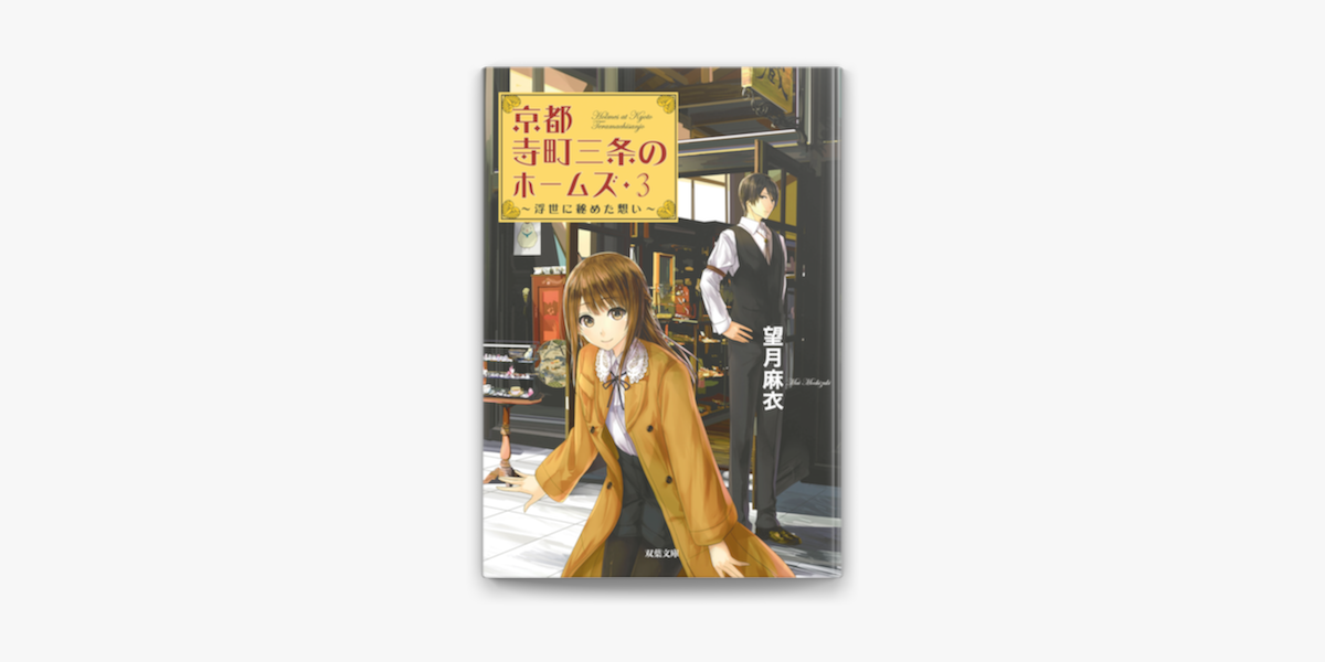 Apple Booksで京都寺町三条のホームズ 3 浮世に秘めた想いを読む Apple Booksで京都寺町三条のホームズ 3 浮世に秘めた想いを読む