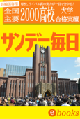 大学合格者高校別ランキング4 - サンデー毎日編集部