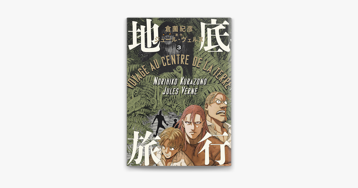 地底旅行 3 On Apple Books