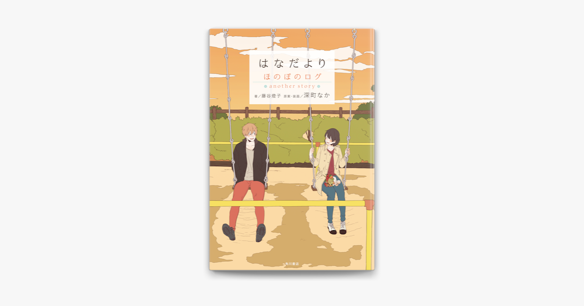 Apple Booksではなだより ほのぼのログ Another Storyを読む