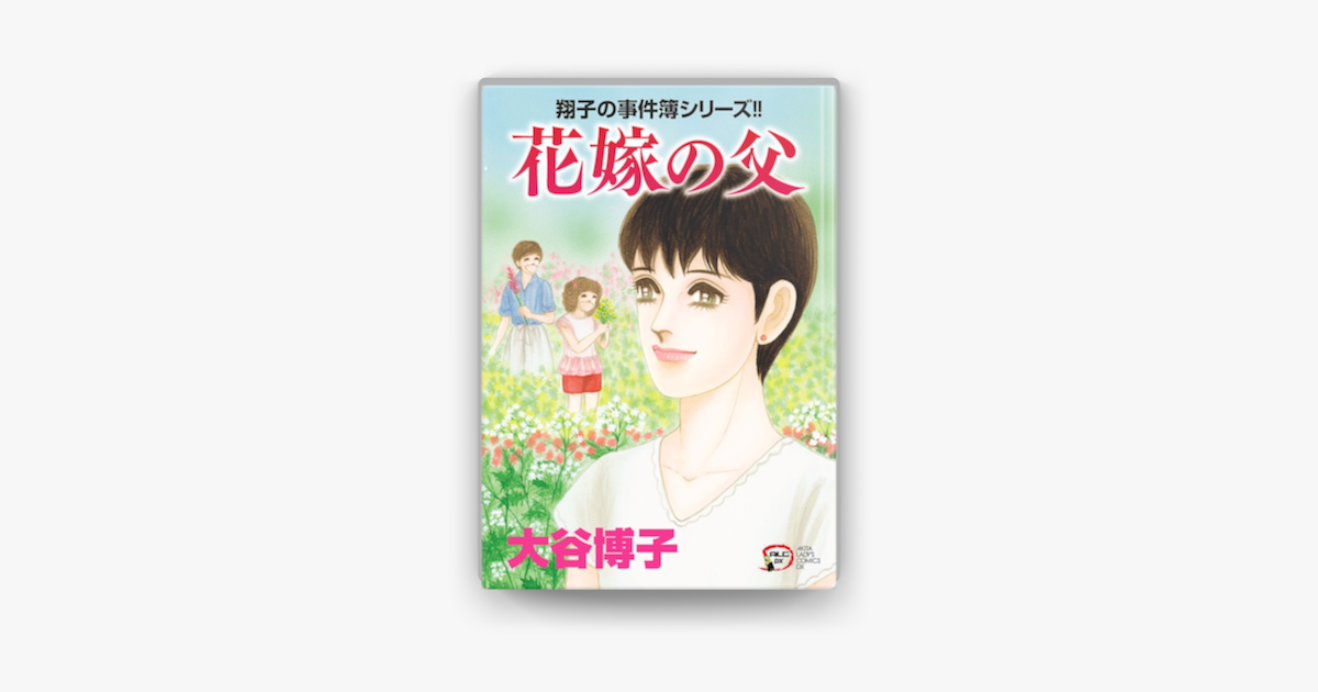 Apple Booksで翔子の事件簿シリーズ 27 花嫁の父を読む Apple Booksで翔子の事件簿シリーズ 27 花嫁の父を読む