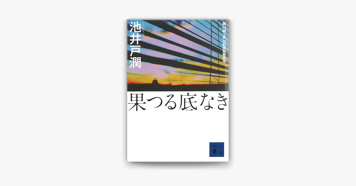 果つる底なき On Apple Books