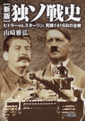 新版 独ソ戦史 ヒトラーvs.スターリン、死闘1416日の全貌 - 山崎雅弘