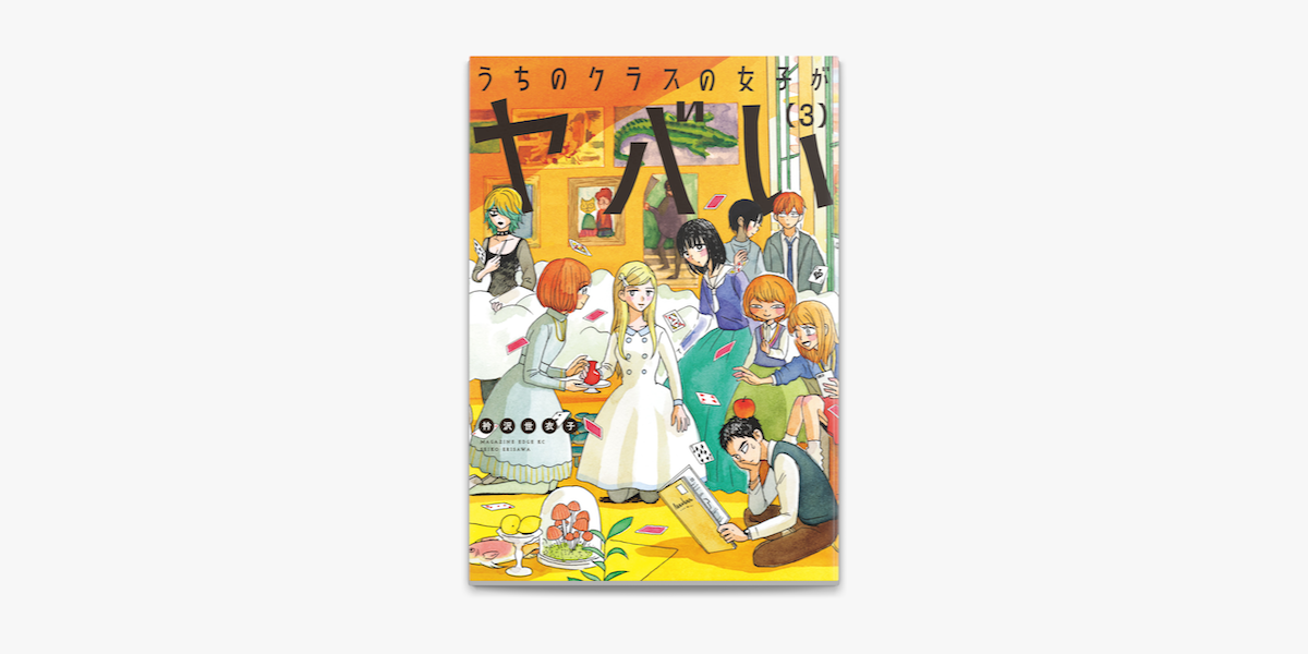 うちのクラスの女子がヤバい 3 On Apple Books