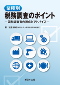 業種別 税務調査のポイント-国税調査官の視点とアドバイス- - 渡邊崇甫