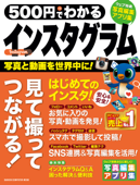 500円でわかる インスタグラム - 学研プラス