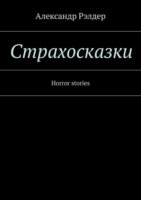 Cтрахосказки. Horror stories