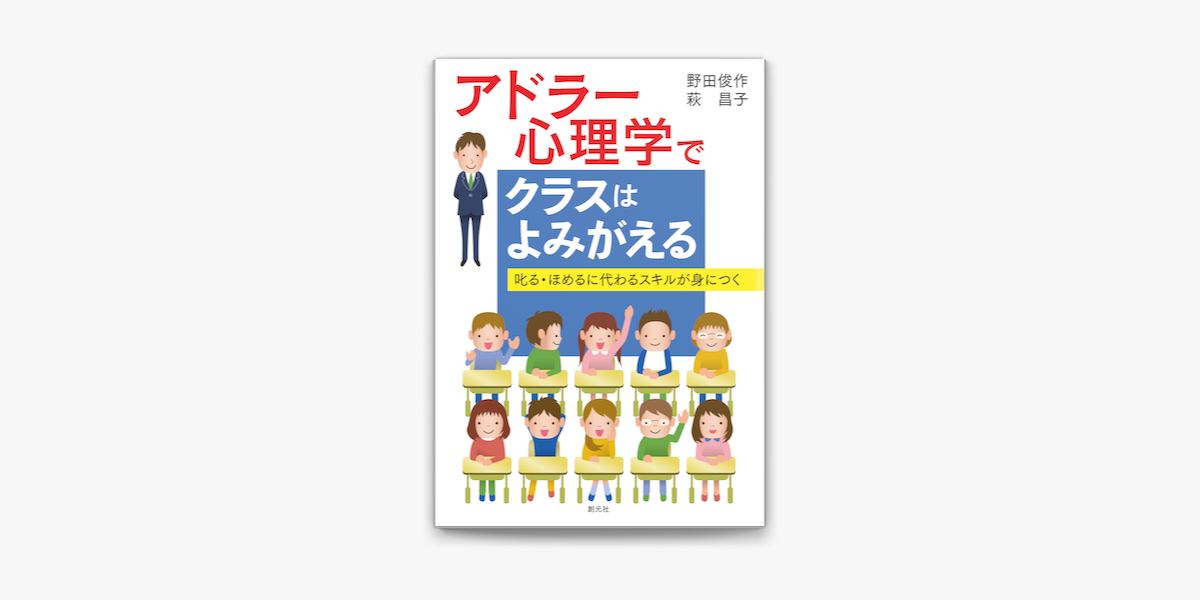 Apple Booksでアドラー心理学でクラスはよみがえる 叱る ほめるに代わるスキルが身につくを読む