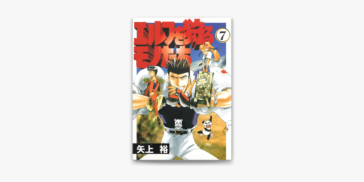 エルフを狩るモノたち 7 On Apple Books