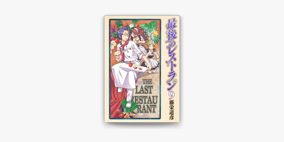 最後のレストラン 9巻 On Apple Books