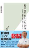 視力を失わない生き方~日本の眼科医療は間違いだらけ~ - 深作秀春