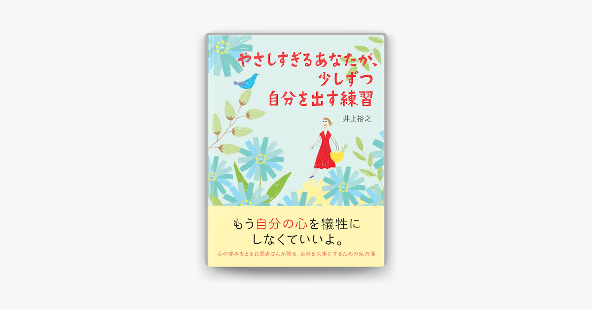 Apple Booksでやさしすぎるあなたが 少しずつ自分を出す練習を読む