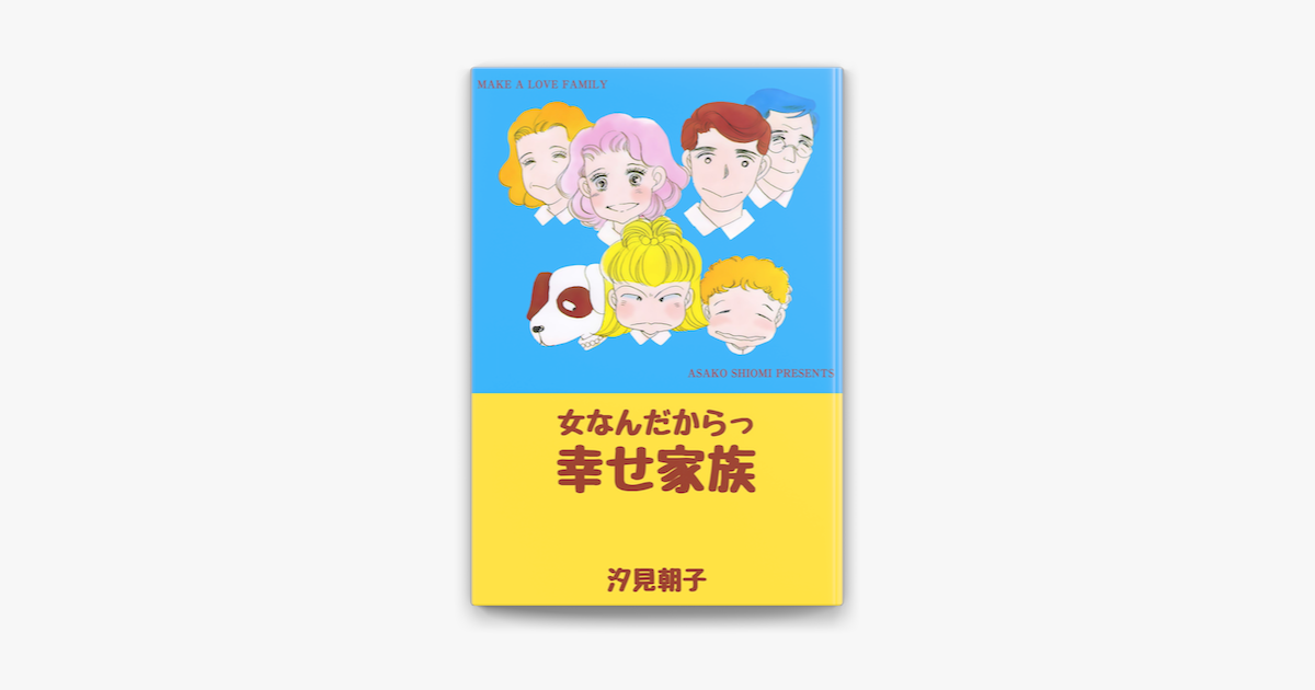 Apple Booksで女なんだからっ幸せ家族を読む Apple Booksで女なんだからっ幸せ家族を読む