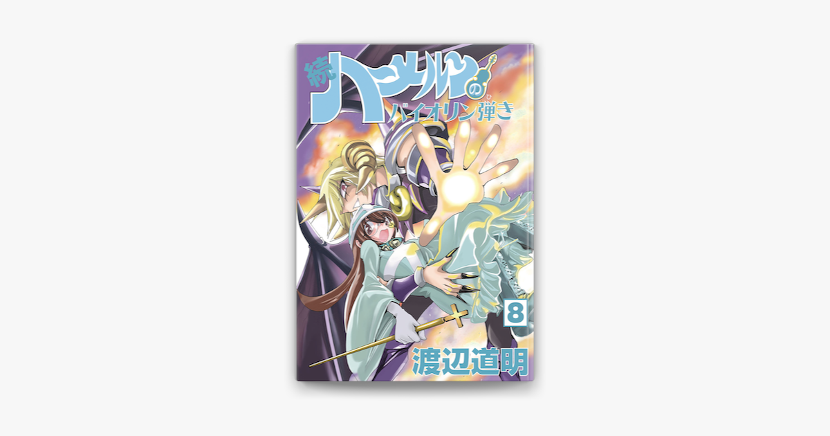 続 ハーメルンのバイオリン弾き 8巻 On Apple Books