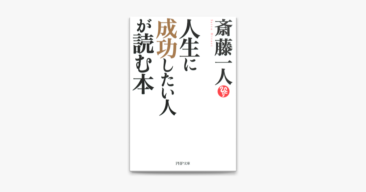 人生に成功したい人が読む本 On Apple Books