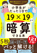 小学生がたった1日で19×19までかんぺきに暗算できる本 - 小杉拓也