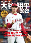 特別報道写真集 大谷翔平2022 伝説を超えた二刀流 - 岩手日報社編